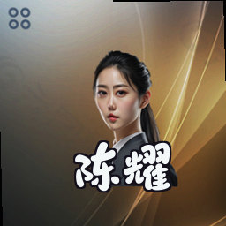 陈耀